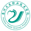 惠州卫生职业技术学院成人高考