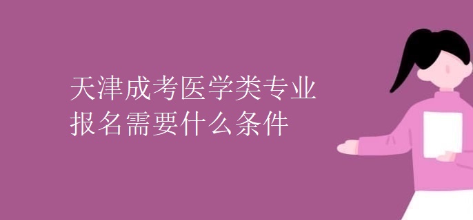 天津成考医学类专业报名需要什么条件