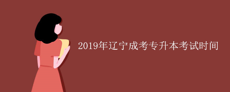 辽宁成考专升本考试时间