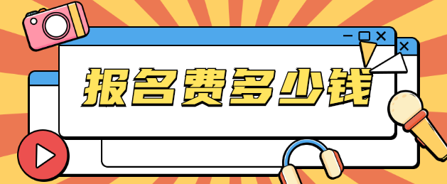 湖北成人高考报名费公布，要多收费吗？