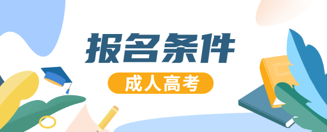 湖北成人高考报名条件公布，这些人可以报名！