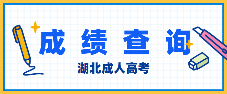 湖北成人高考考试成绩11月20日可查！