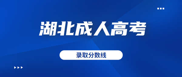 湖北成人高考录取分数线正式公布