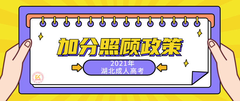 湖北成人高考加分照顾政策要求正式公布