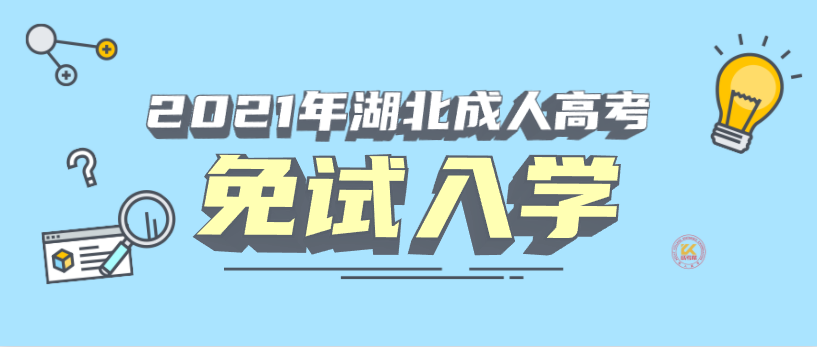 湖北成人高考免试入学要求正式公布