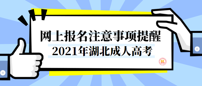 湖北成人高考网上报名注意事项提醒