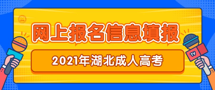 湖北成人高考网上报名信息填报内容正式公布