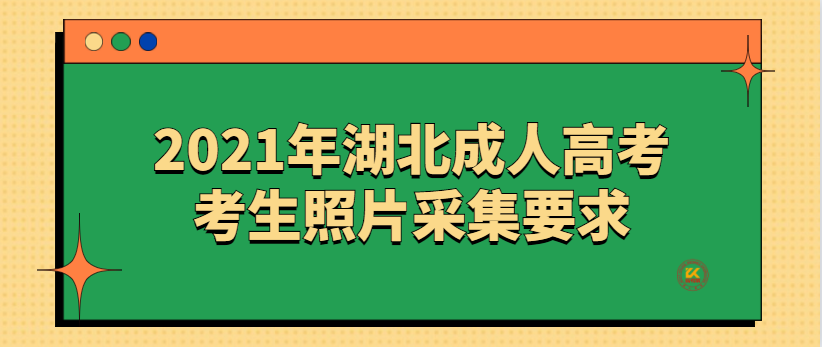 湖北成人高考考生照片采集要求正式公布