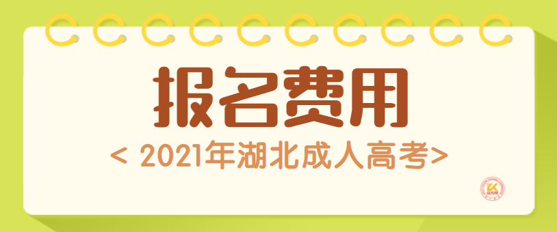 湖北成人高考报名费用正式公布