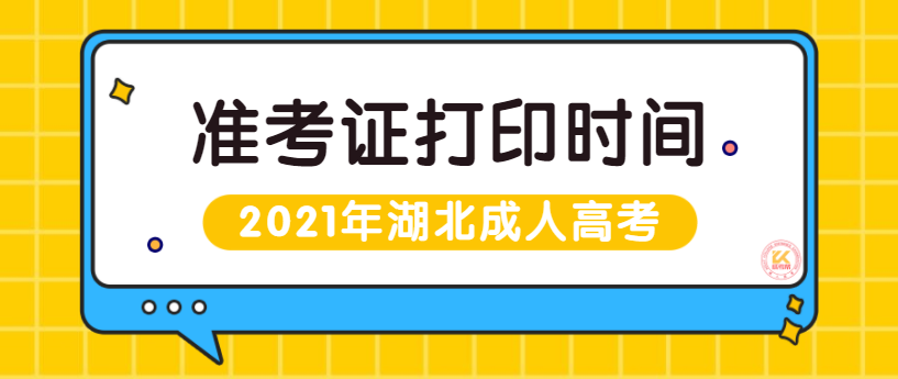 湖北成人高考准考证打印时间提醒