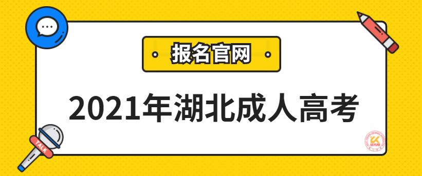 湖北成人高考报名官网正式公布