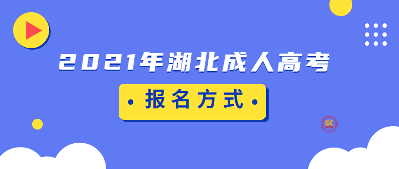 湖北成人高考报名方式正式公布