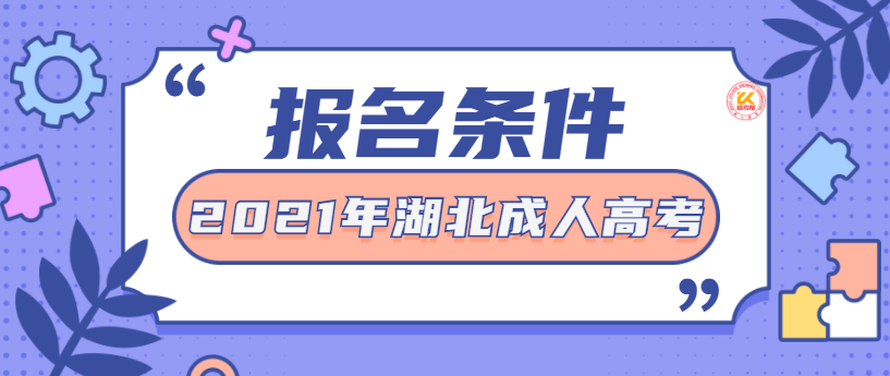 湖北成人高考报名条件正式公布