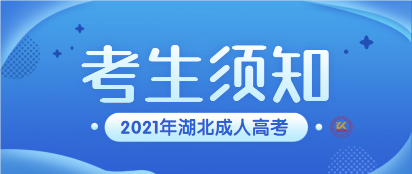 湖北成人高考考生须知正式公布已公布