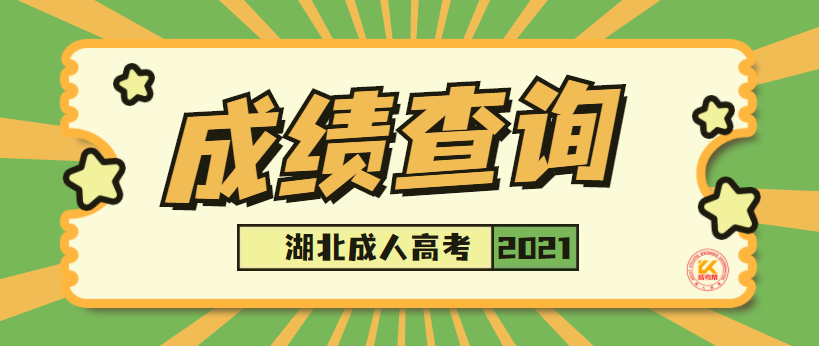 湖北成人高考成绩查询将于11月19日9时开始