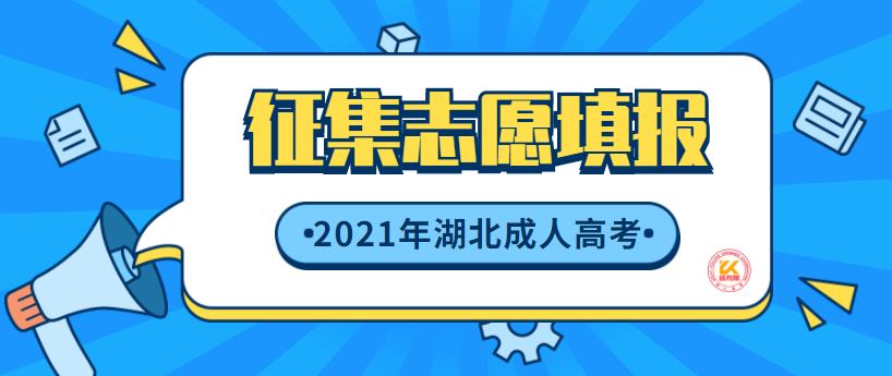 湖北成人高考征集志愿网上填报已公布