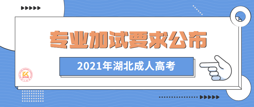 湖北成人高考专业加试要求正式公布