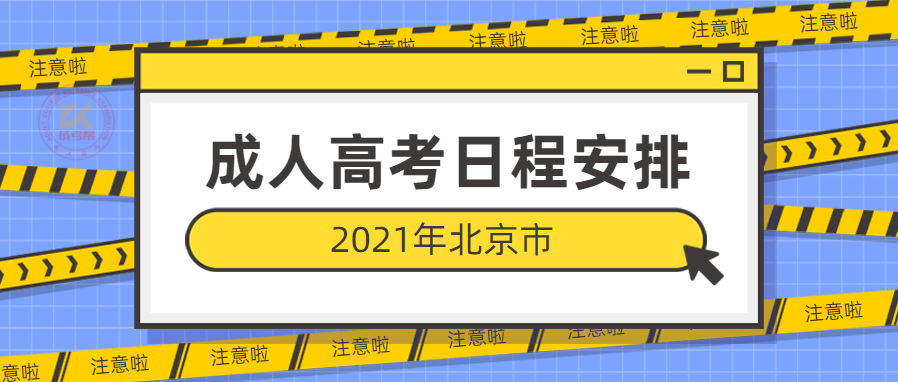 北京市成人高考报名时间已公布