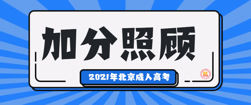 北京成人高考加分照顾要求正式公布