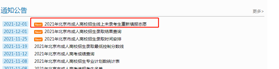 北京成人高考录取本科层次征集志愿入口于12月2日正式开通