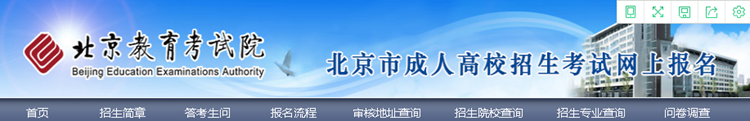 速看！北京成人高考报名流程解析