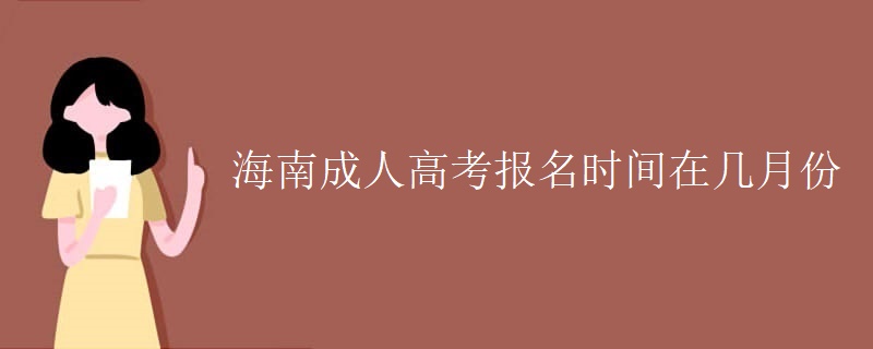 海南成人高考报名时间在几月份