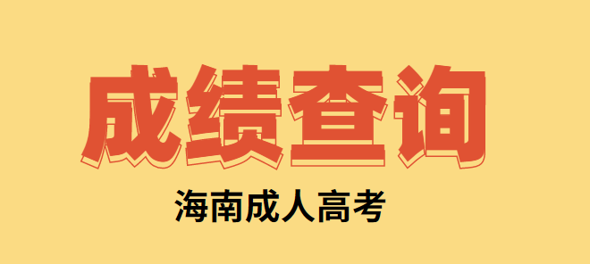 海南成人高考成绩11月23日17时可查