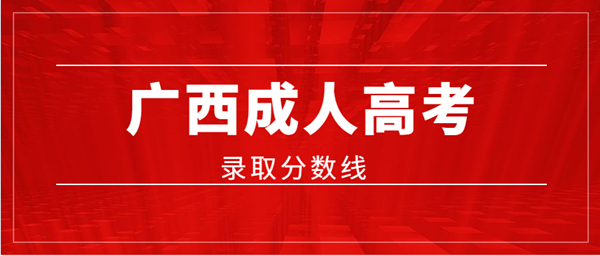 广西成人高考录取分数线正式公布