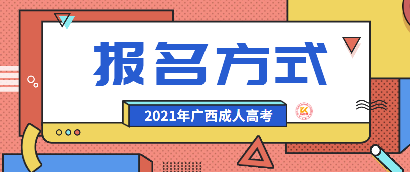 广西成人高考报名方式正式公布