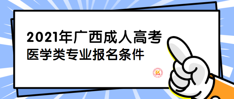 广西成人高考医学类专业报名条件正式公布