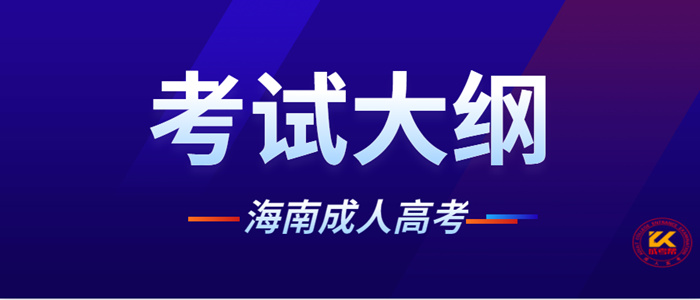 海南成人高考考试大纲将采用新版