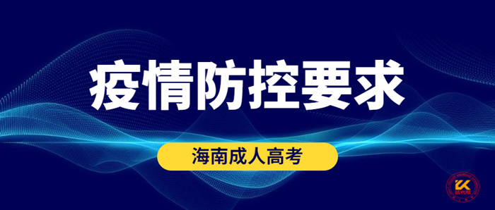 海南成人高考疫情防控有关要求正式公布