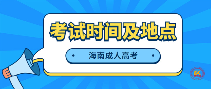 海南成人高考考试时间及地点安排公布