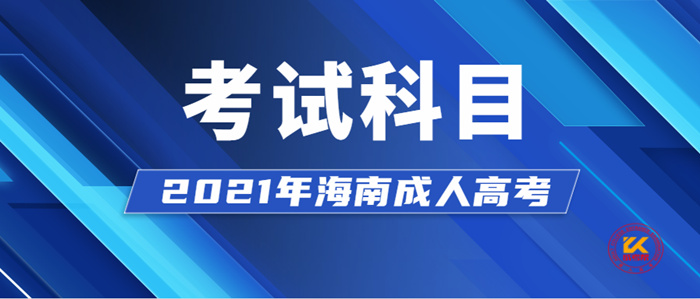 海南成人高考考试科目正式公布