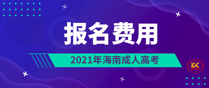 海南成人高考报名费用正式公布