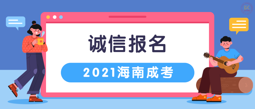 海南成人高考报名应注意诚信