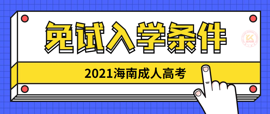 海南成人高考免试入学条件正式公布