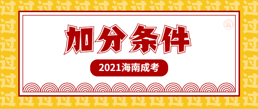 海南成人高考加分条件正式公布