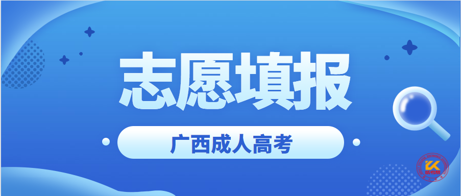 广西成人高考志愿填报注意事项正式公布