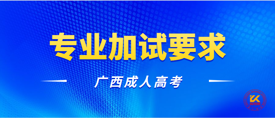 广西成人高考专业加试要求正式公布