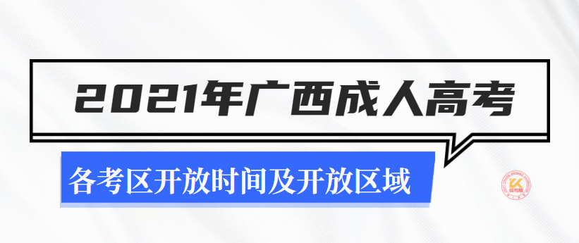 广西成人高考各考区开放时间及开放区域已公布