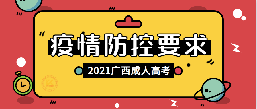 广西成人高考防疫要求正式公布