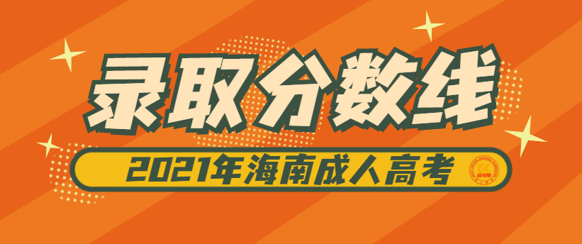 海南成人高考录取分数线正式公布