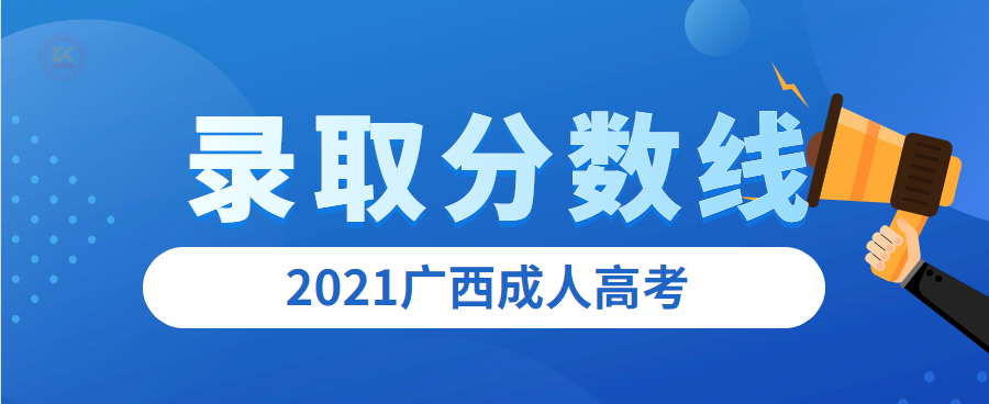 广西成人高考最低录取分数线正式公布