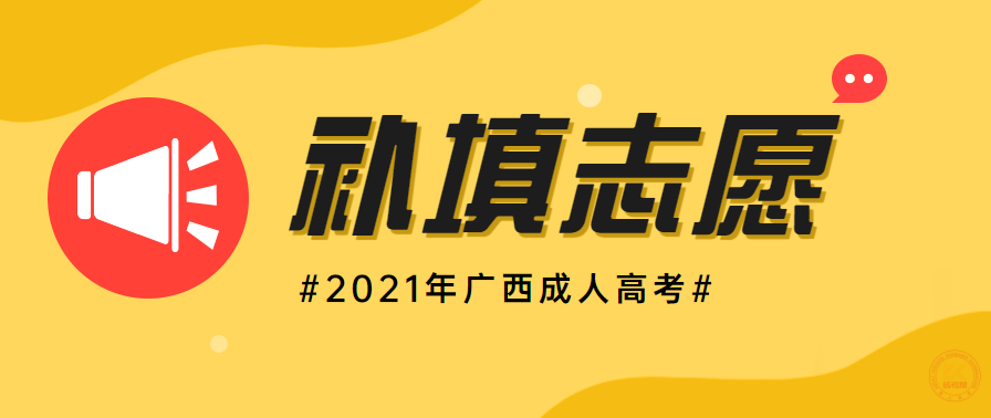 广西成人高考补填志愿时间正式公布