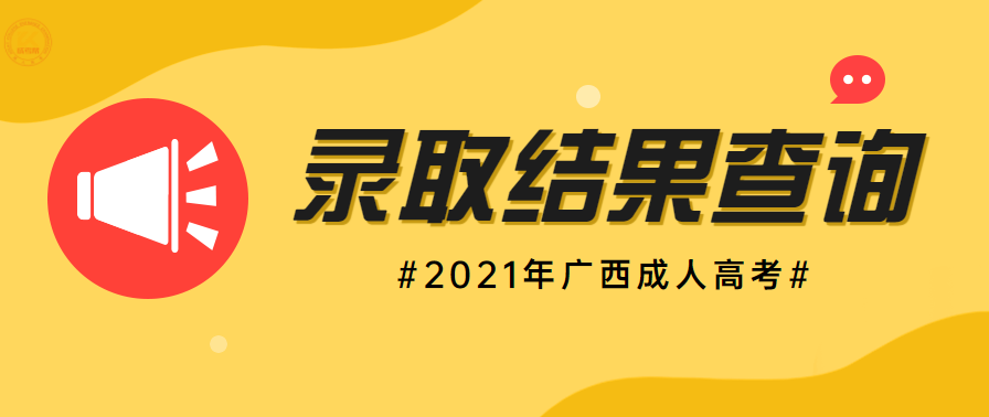 广西成人高考录取结果查询入口正式开通！