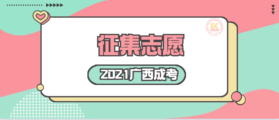 广西成人高考第二次征集志愿12月24日开始填报