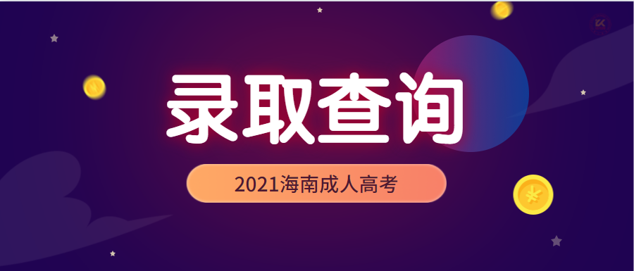 海南成人高考录取结果查询入口已开通！