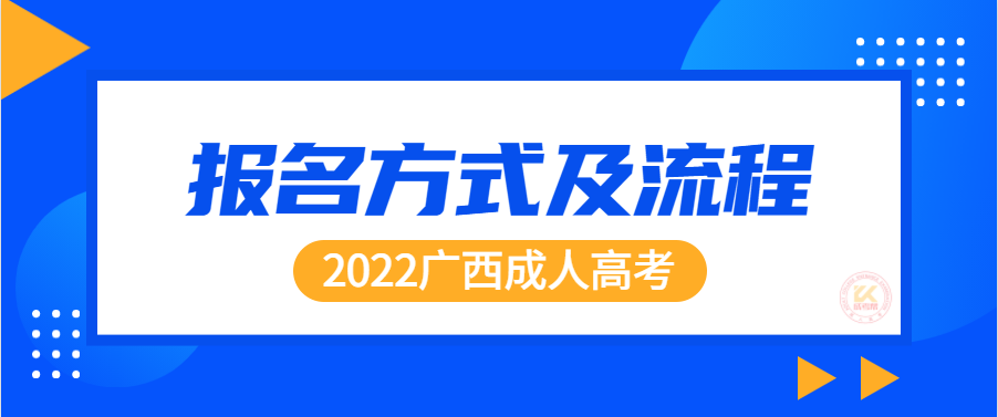 2022年广西成人高考报名方式及流程正式公布