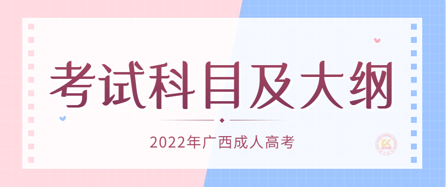 2022年广西成人高考考试科目及考试大纲正式公布